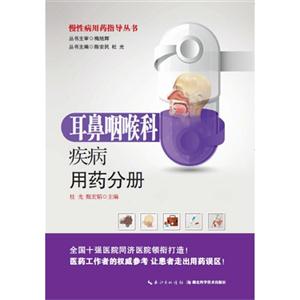 耳鼻咽喉科疾病用药手册