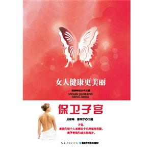 女人健康更美丽-保卫子宫