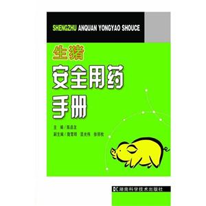 生猪安全用药手册