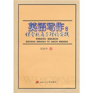 英语写作:课堂视角与理论实践