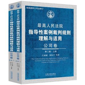 公司卷-最高人民法院指导性案例裁判规则理解与适用-(上下册)