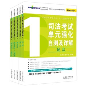 司法考试单元强化自测及详解-(全5本)-2015年版