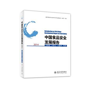 014-中国食品安全发展报告"