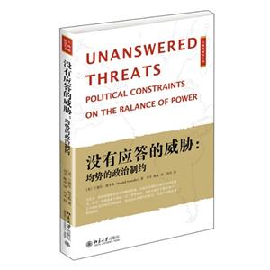 没有应答的威胁:均势的政治制约