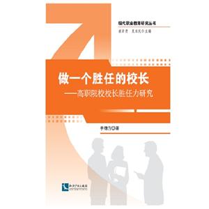 做一个胜任的校长-高职院校校长胜任力研究