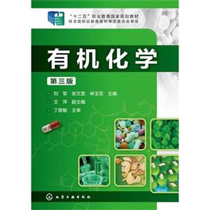 有机化学-第三版