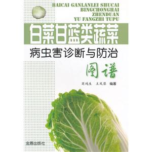 白菜甘蓝类蔬菜病虫害诊断与防治图谱