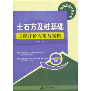 土石方及桩基础工程计价应用与实例