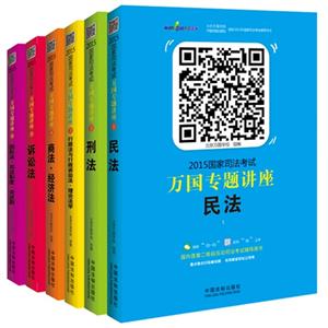 015国家司法考试万国专题讲座-(全6册)"