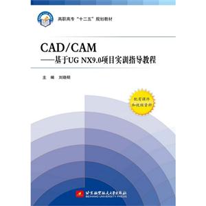 CAD/CAM-UG NX9.0Ŀʵѵָ̳