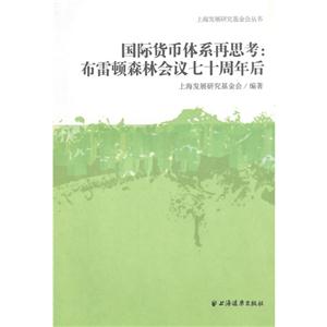 国际货币体系再思考:布雷顿森林会议七十周年后