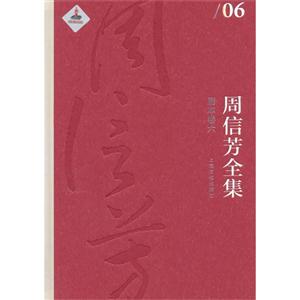 剧本卷六-周信芳全集-06