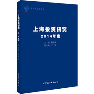 上海投资研究:2014年度