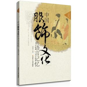 中国服饰文化的语言记忆