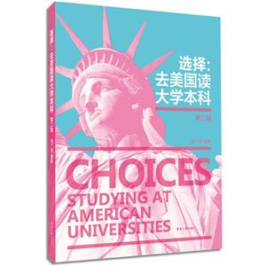 选择:去美国读大学本科:studying at American universities