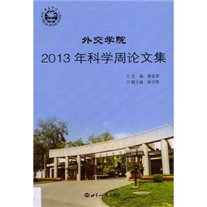 外交学院2013年科学周论文集