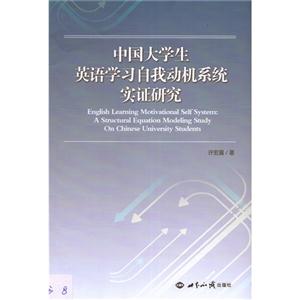 中国大学生英语学习自我动机系统实证研究