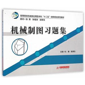 机械制图习题集
