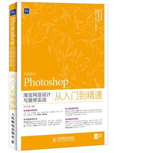 Photoshop淘宝网店设计与装修实战从入门到精通-全视频教学-配套素材文件-赠117集PS专家讲堂