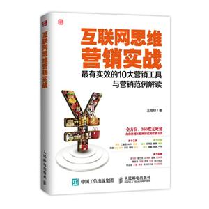互联网思维营销实战-最有效的10大营销工具与营销范例解读