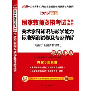 015-高级中学-美术学科知识与教学能力标准预测试卷及专家详解-最新版-适用于全国统考省市-内含3套真题"