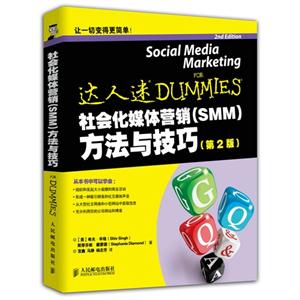 社会化媒体营销(SMM)方法与技巧-(第2版)