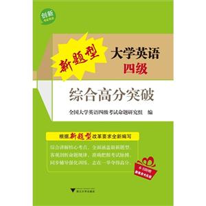 新题型大学英语四级综合高分突破-(含光盘)