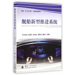 舰船新型推进系统