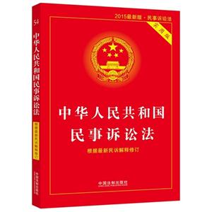 中华人民共和国民事诉讼法-2015最新版.民事诉讼法-实用版-根据最新民诉解释修订