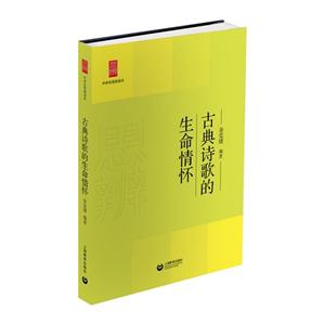 古典诗歌的生命情怀