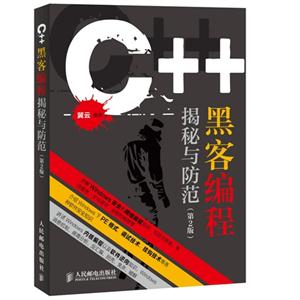 C++黑客编程揭秘与防范-(第2版)