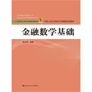 金融数学基础