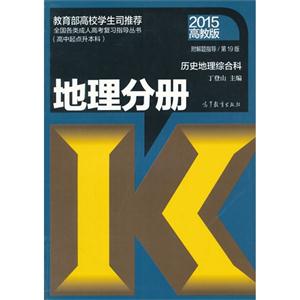 015-地理分册-历史地理综合科-高教版-附解题指导-(高中起点升本科)"