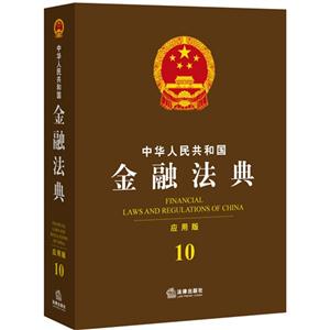 中华人民共和国金融法典-10-应用版