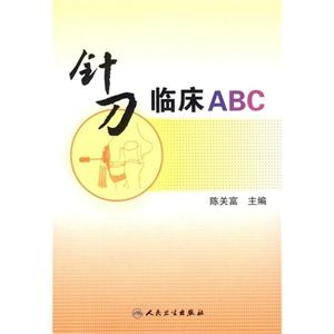 针刀临床ABC