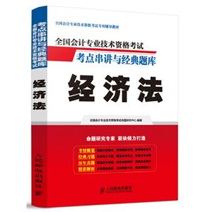 经济法-全国会计专业技术资格考试考点串讲与经典题库