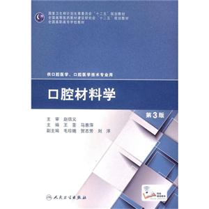 口腔材料學-第3版-供口腔醫學.口腔醫學技術專業用