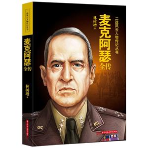 麦克阿瑟全传