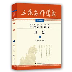 刑法1-国家司法考试三校名师讲义-2015年版