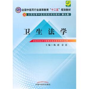 卫生法学-(第九版)-供医药经济与管理及临床医学等专业用