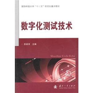 数字化测试技术