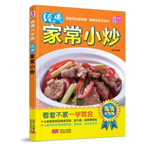 经典家常小炒-高清大字版