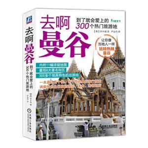 去啊曼谷-到了就会爱上的300个热门旅游地