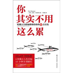 你其实不用这么累-哈佛人生职场教练给你的46点启发