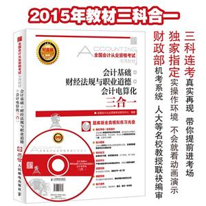 会计基础+财经法规与会计职业道德+会计电算化三合一-(附光盘)