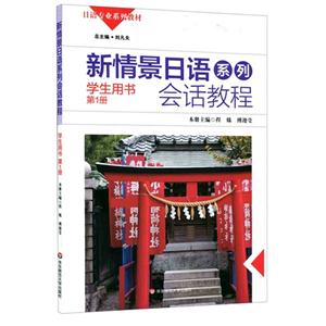 新情景日语系列会话教程-第1册-学生用书-(含盘)