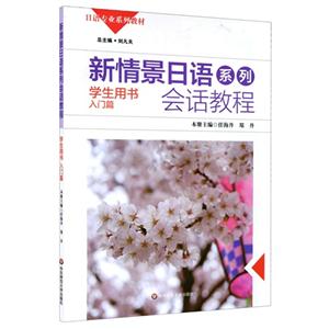新情景日语系列会话教程-入门篇-学生用书-(含盘)