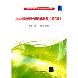 Java程序设计项目化教程-(第2版)