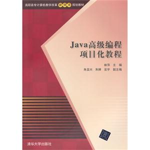 Java高级编程项目化教程