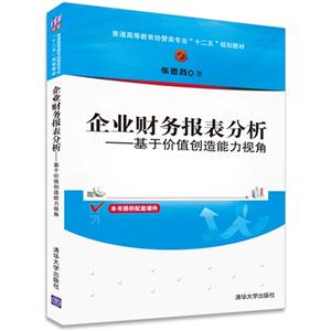 企业财务报表分析-基于价值创造能力视角